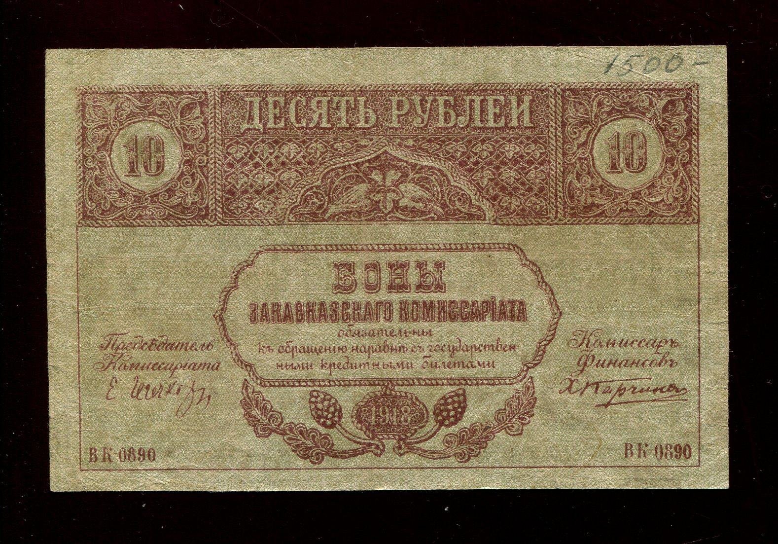 Бона. 10 рублей 1918 г. Закавказский комиссариат