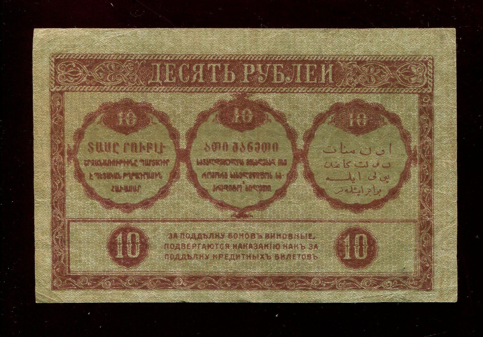 Бона. 10 рублей 1918 г. Закавказский комиссариат