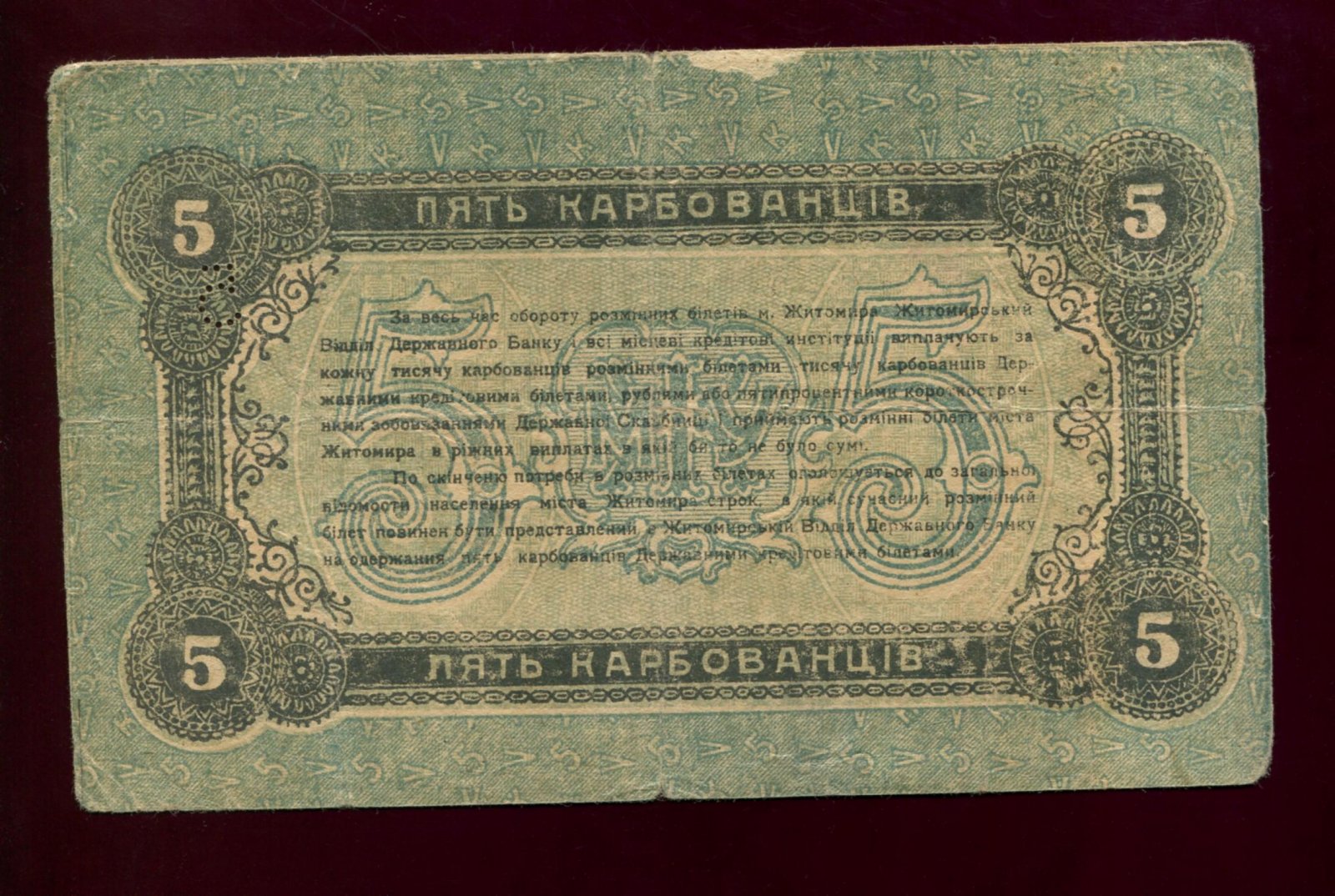 Бона. 5 карбованцев 1918 г. Разменный билет Житомир