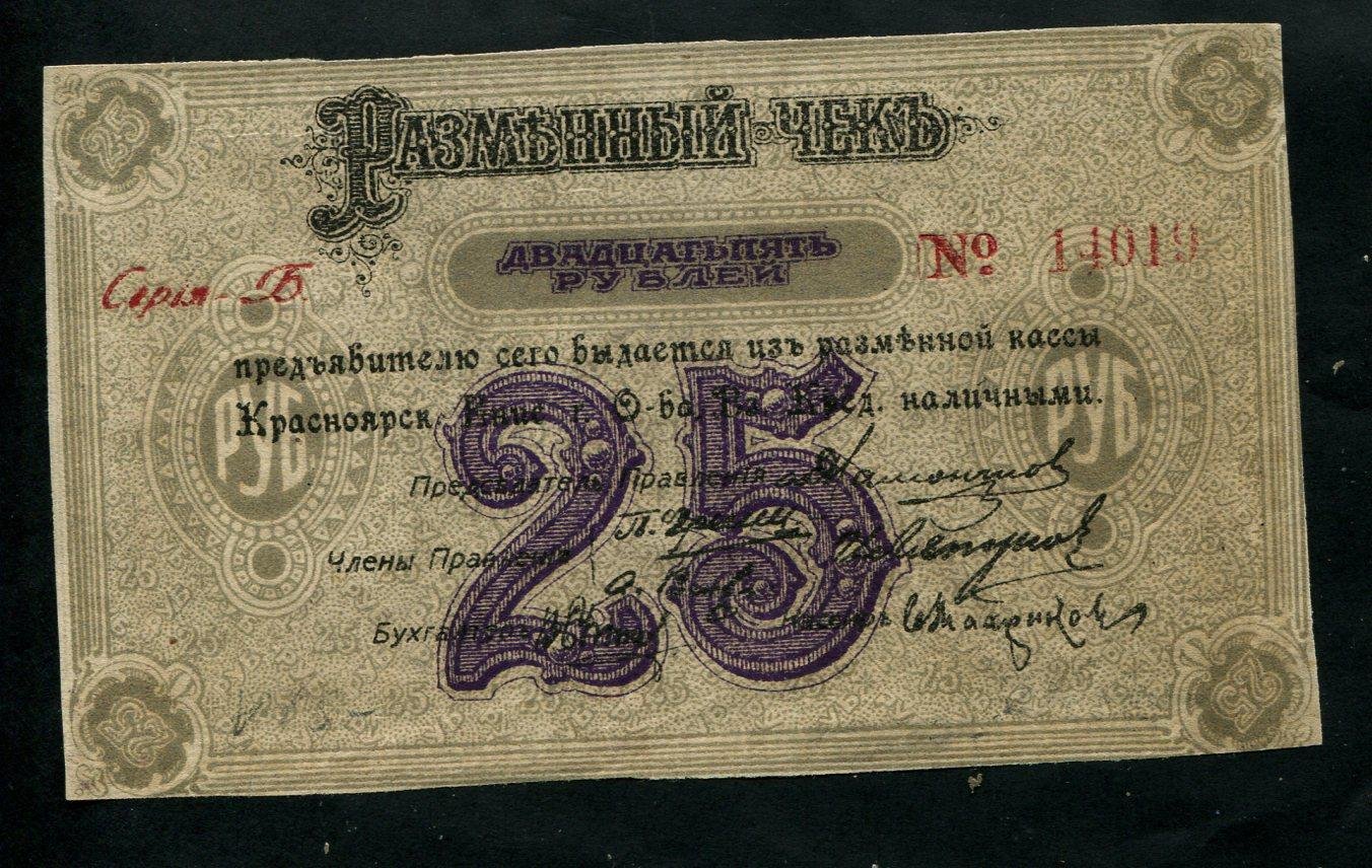 Бона. 25 рублей 1919 г. Разменный чек Краноярск Общество взаимного кредита
