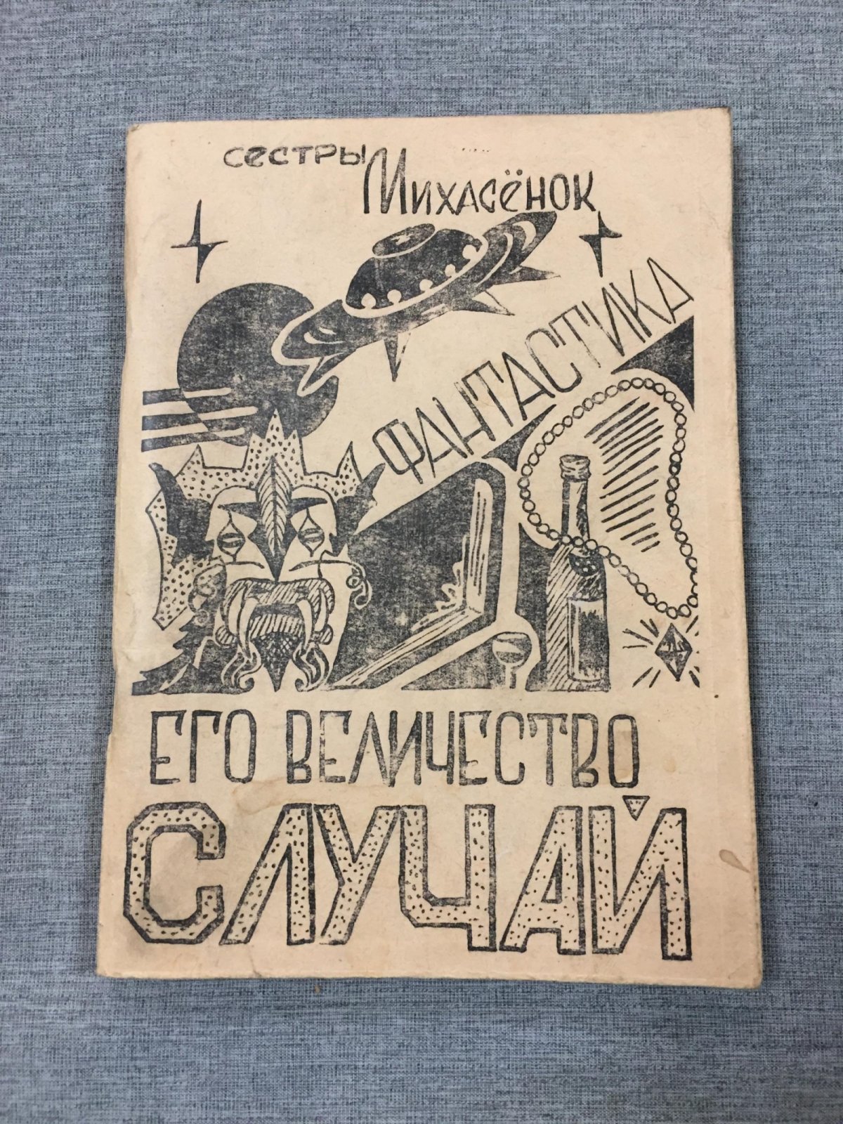 Михасенок (Михасенок), Сестры.Галина и Тамара Его величество случай. Иллюстрации авторов.
