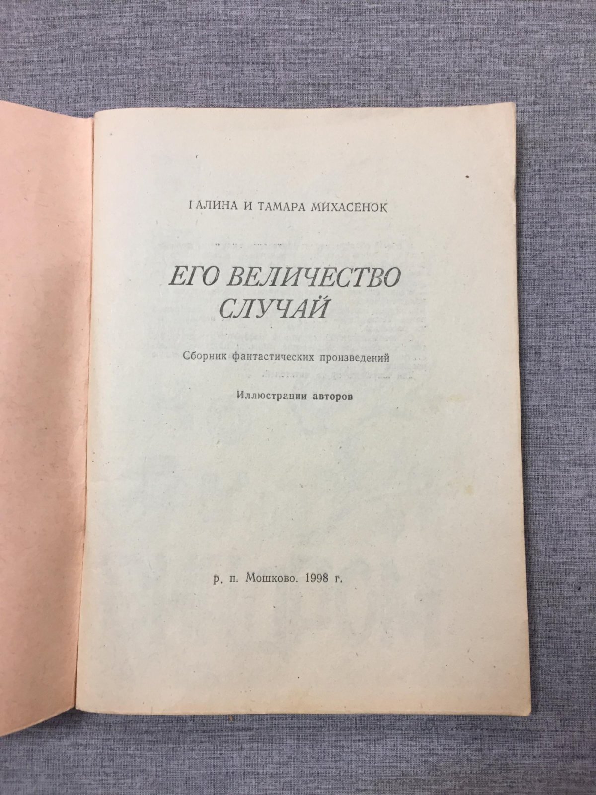 Михасенок (Михасенок), Сестры.Галина и Тамара Его величество случай. Иллюстрации авторов.