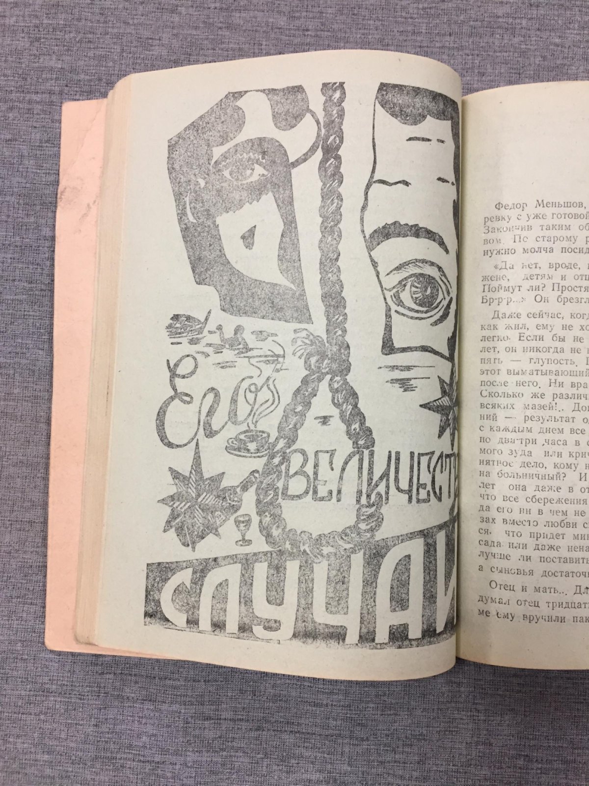 Михасенок (Михасенок), Сестры.Галина и Тамара Его величество случай. Иллюстрации авторов.