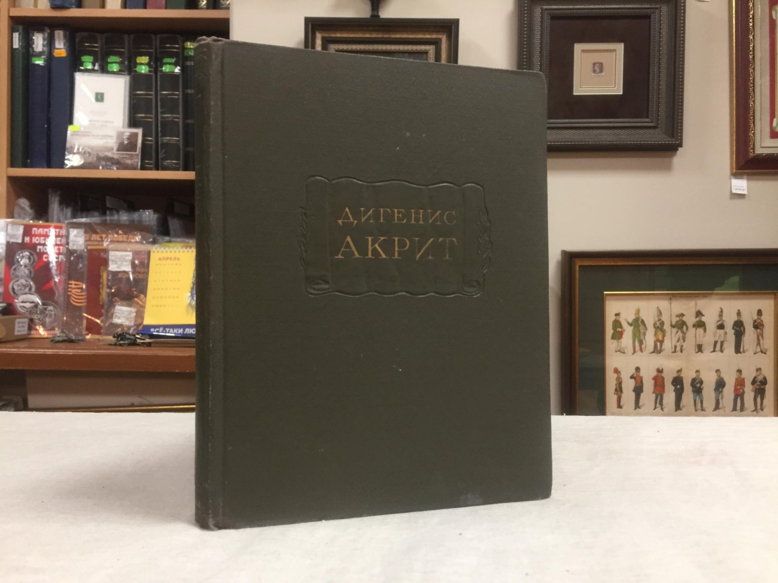 Дигенис Акрит. Византийская эпическая поэма.