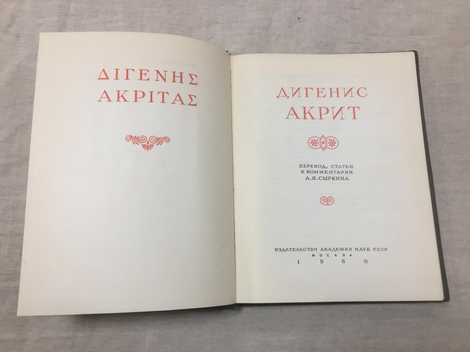 Дигенис Акрит. Византийская эпическая поэма.