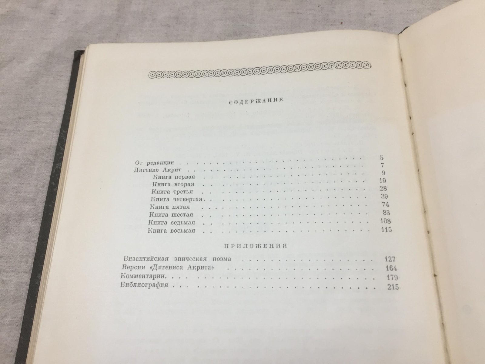 Дигенис Акрит. Византийская эпическая поэма.