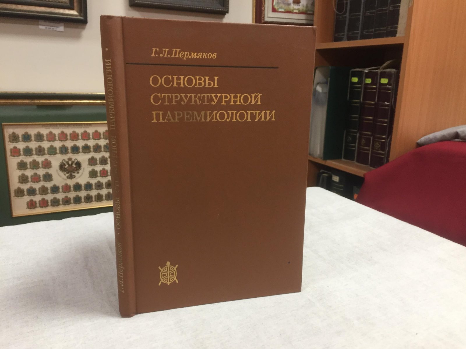 Пермяков Г.Л. Основы структурной паремиологии.