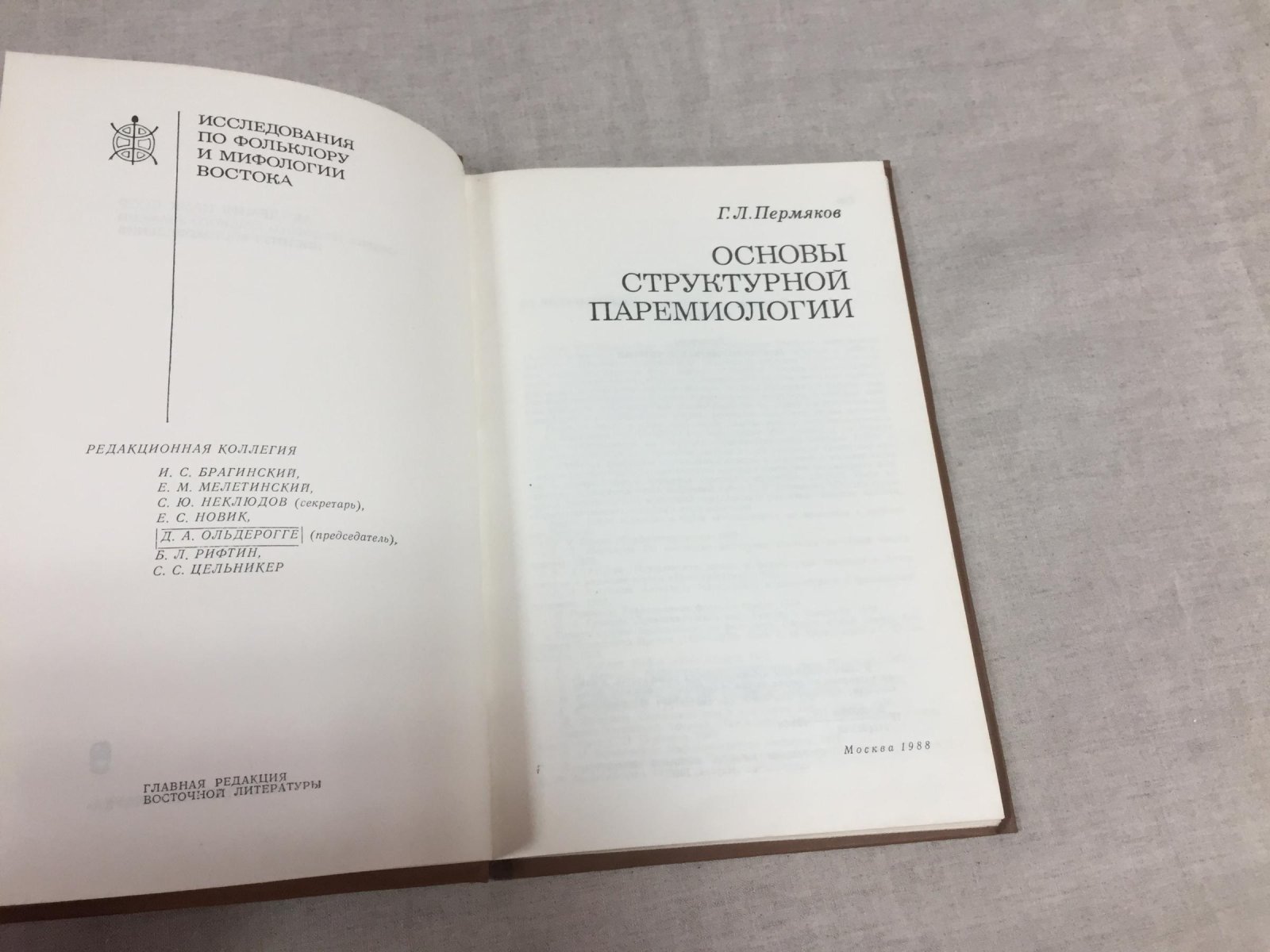 Пермяков Г.Л. Основы структурной паремиологии.