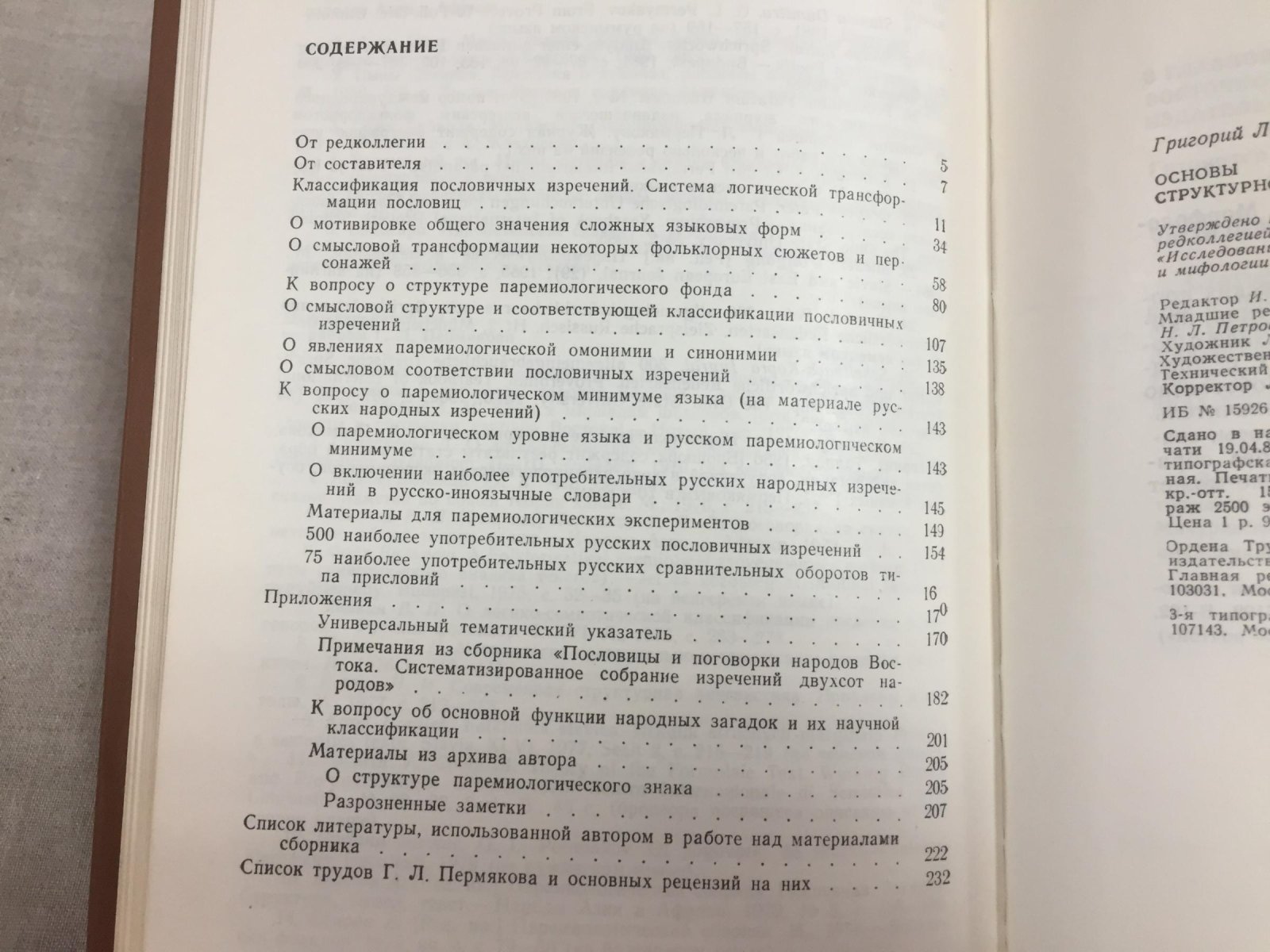 Пермяков Г.Л. Основы структурной паремиологии.