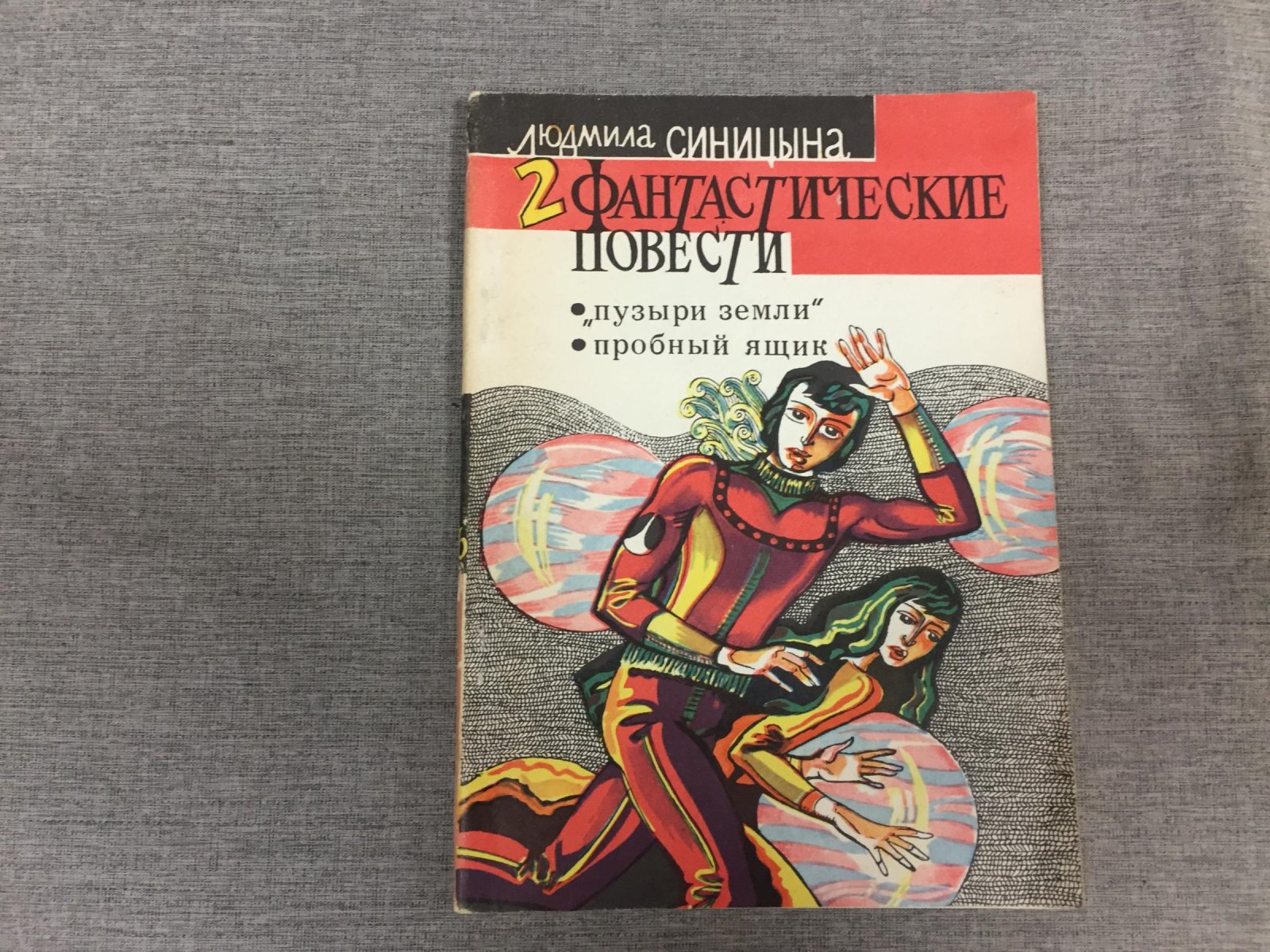 Синицына Людмила. Две фантастические повести ( `Пузыри Земли`, Пробный ящик). Худ. Ю. Волнянский.
