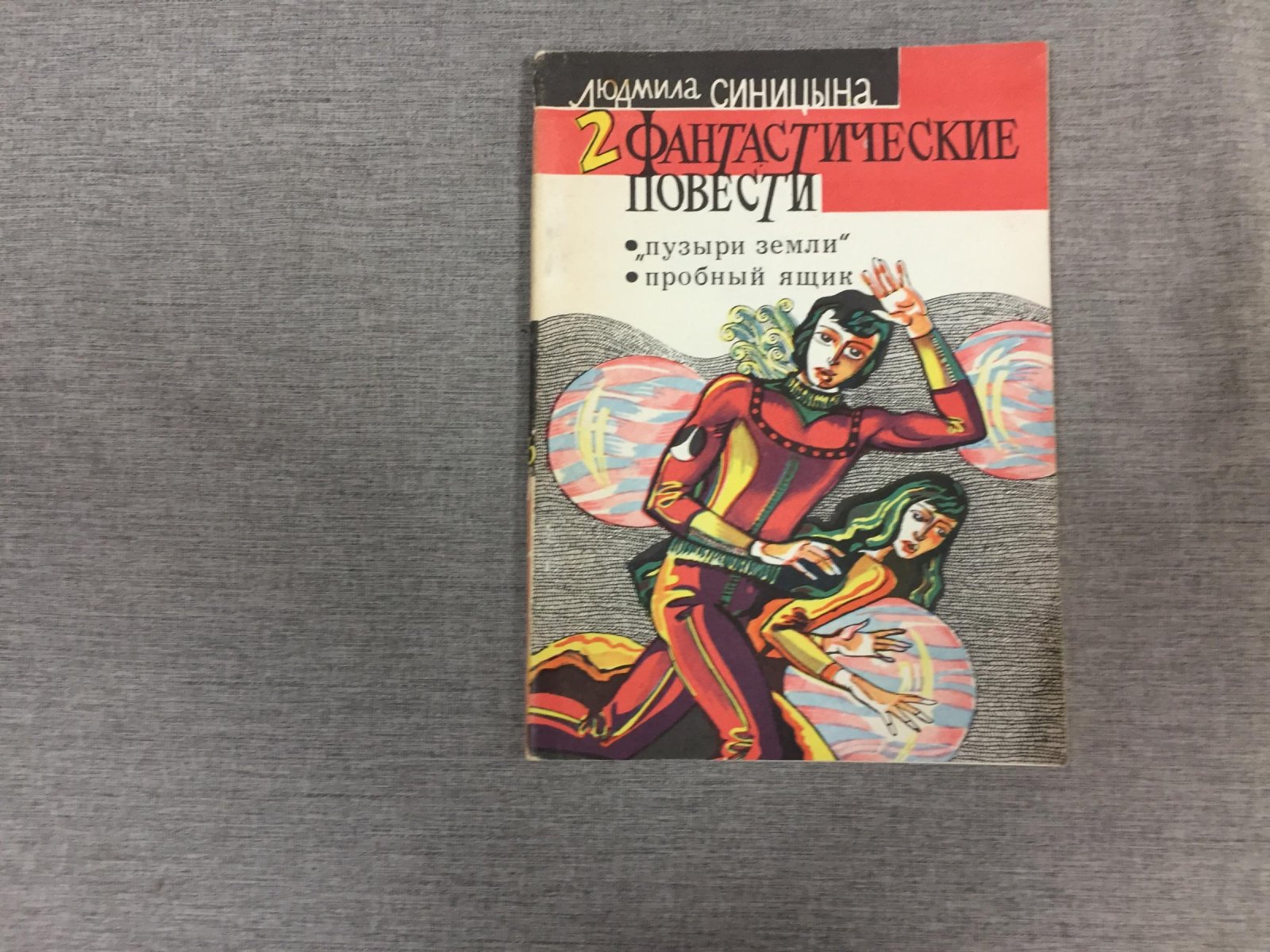 Синицына Людмила. Две фантастические повести ( `Пузыри Земли`, Пробный ящик). Худ. Ю. Волнянский.
