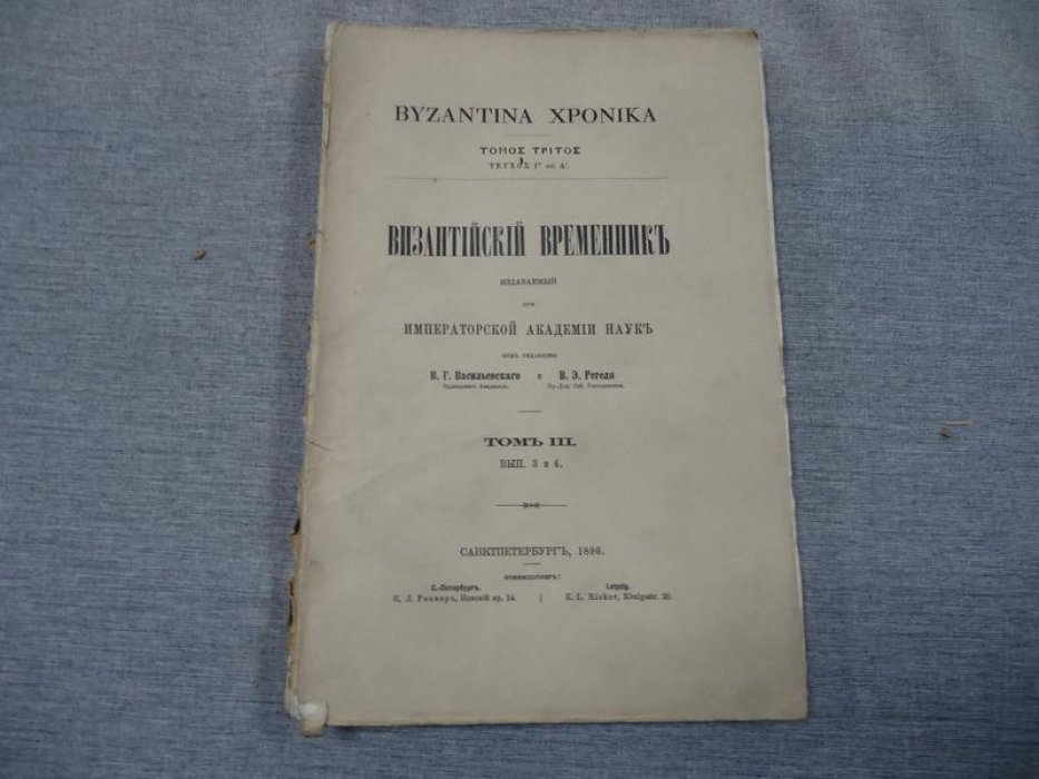 Византийский временник издаваемый при Императорской Академии Наук.