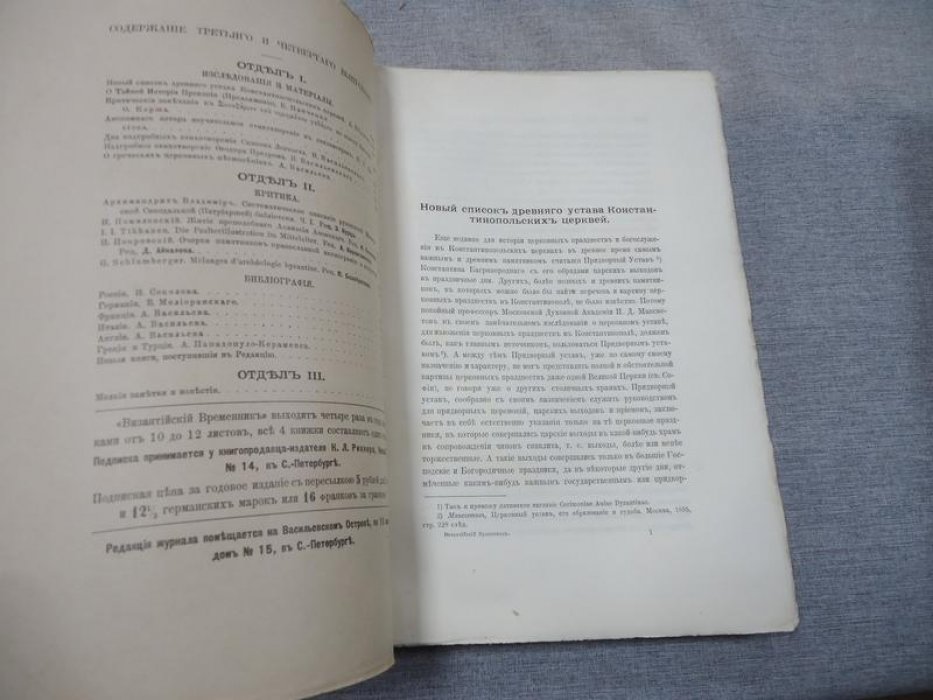 Византийский временник издаваемый при Императорской Академии Наук.