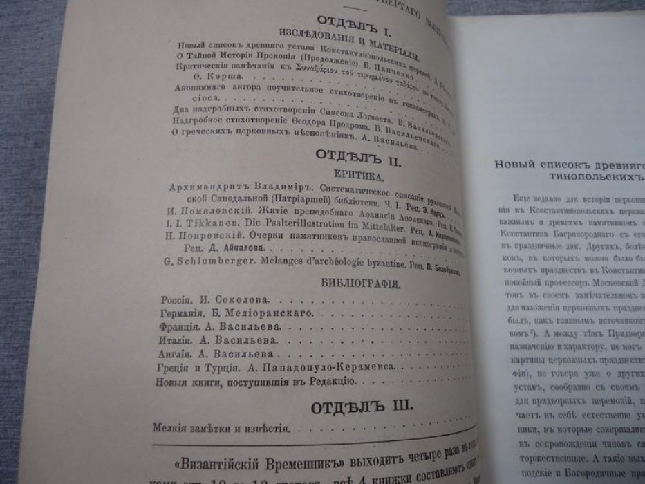 Византийский временник издаваемый при Императорской Академии Наук.