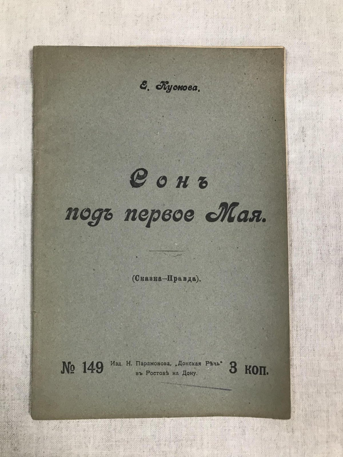 Кускова Е. Сон под первое Мая. Сказка-правда.