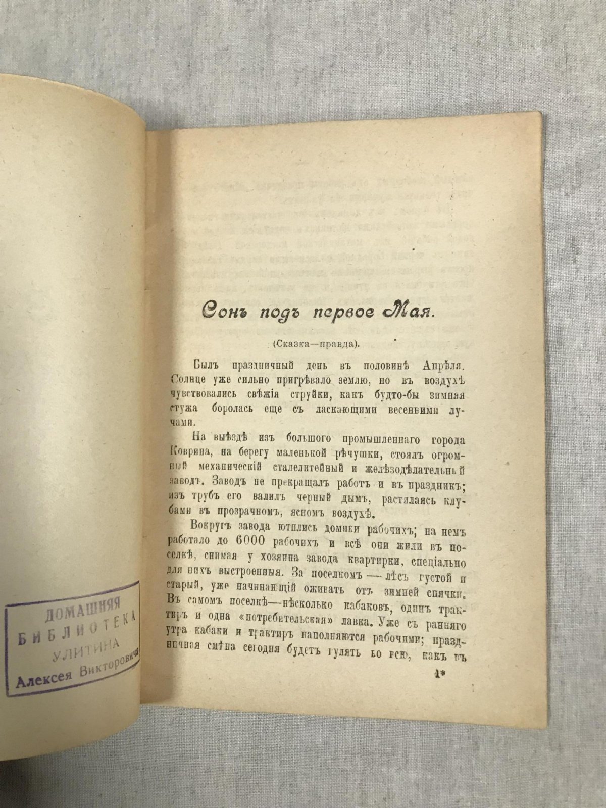 Кускова Е. Сон под первое Мая. Сказка-правда.