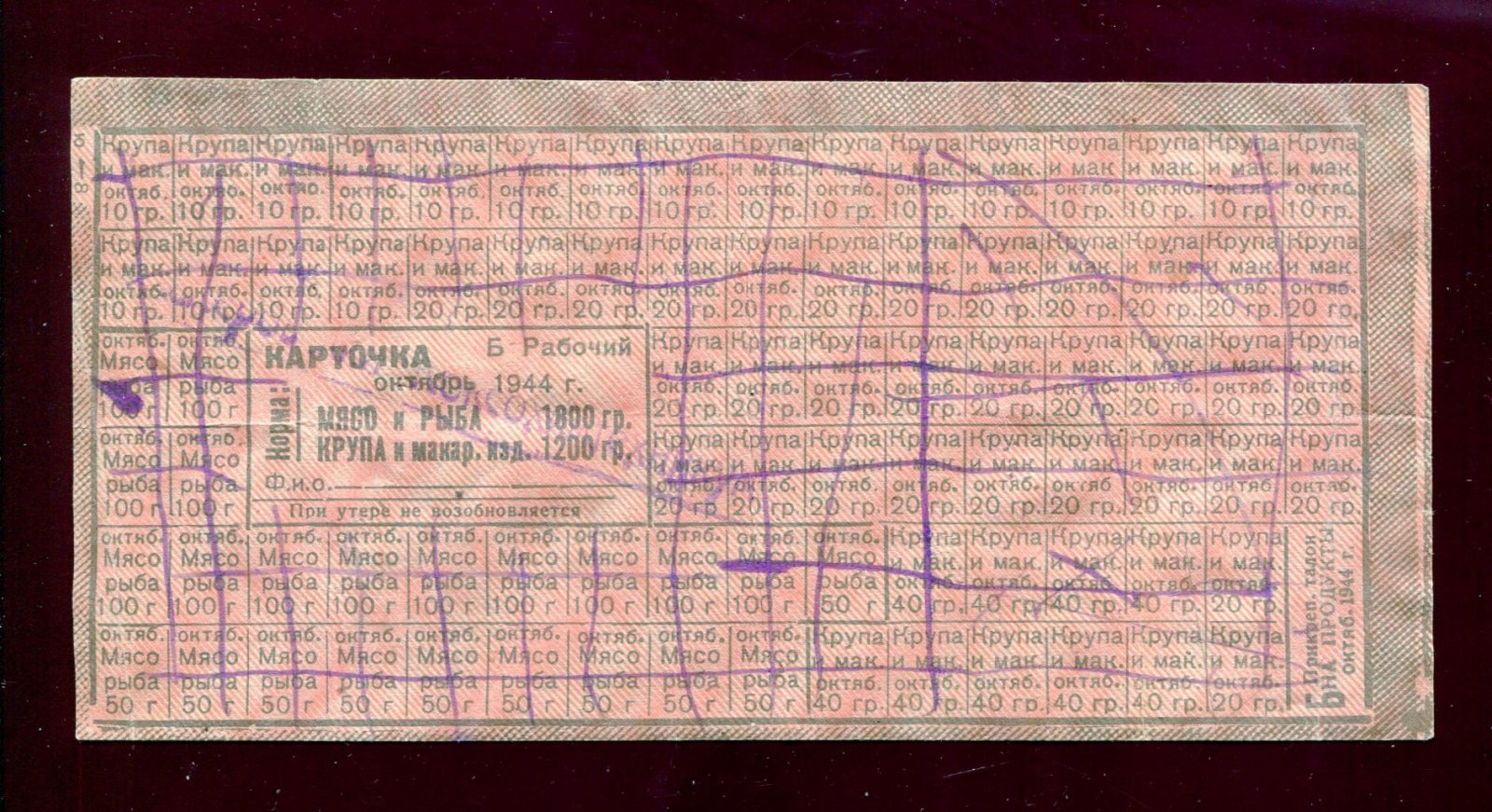 Карточка Продуктовая. Б. Рабочий. Октябрь, 1944.