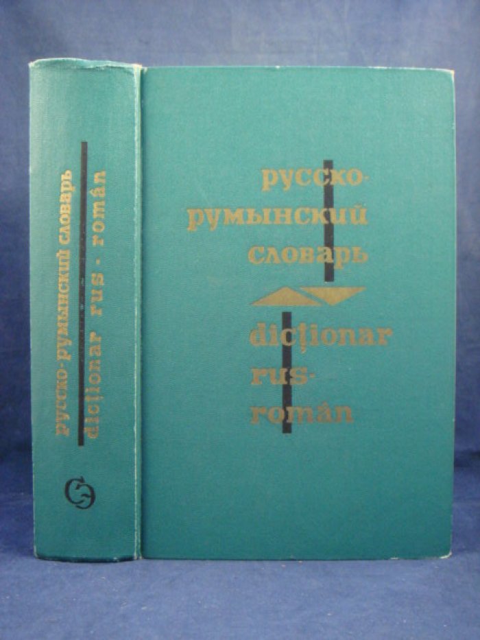 Русско-румынский словарь.