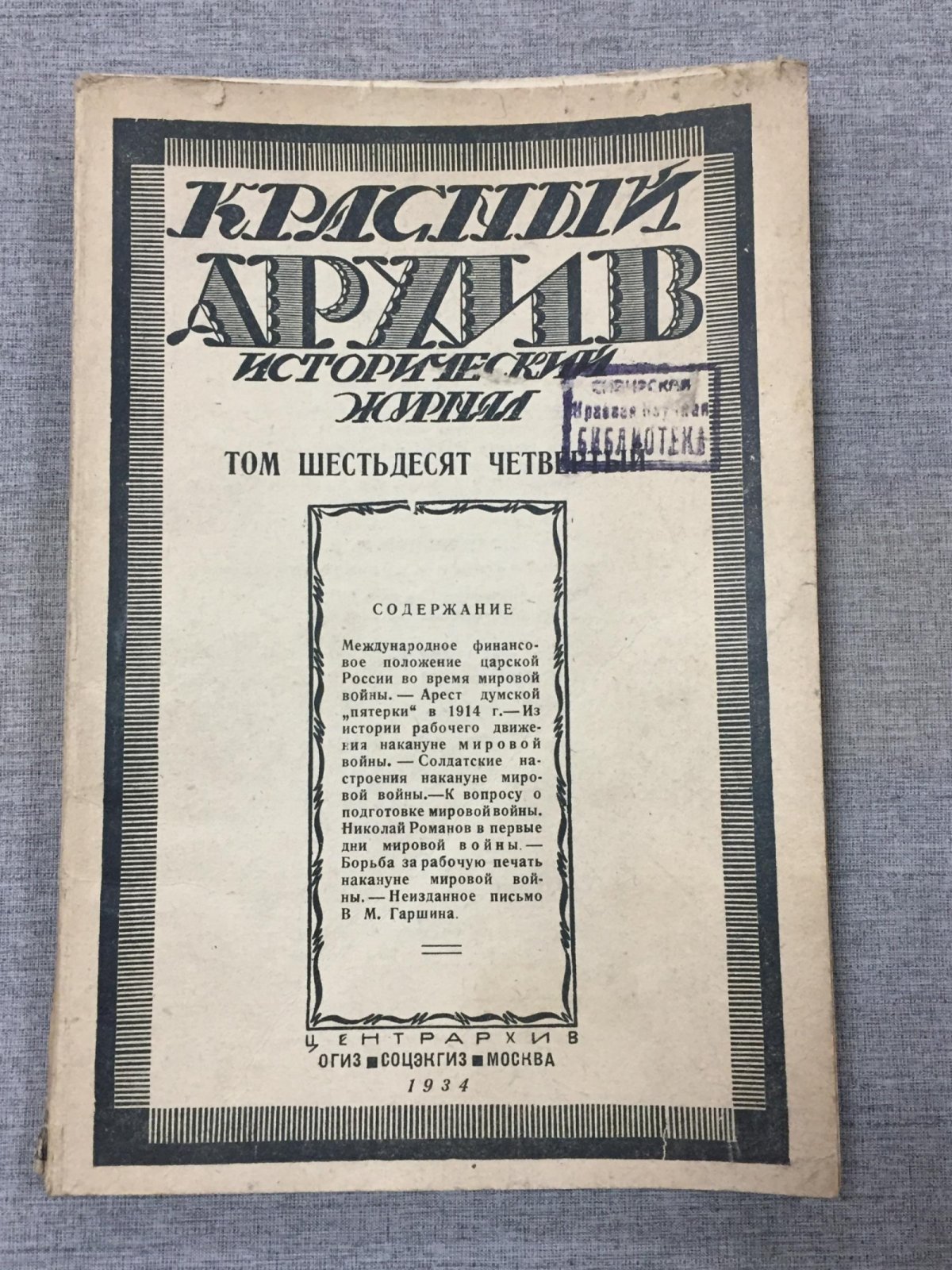 Красный Архив. Исторический журнал.