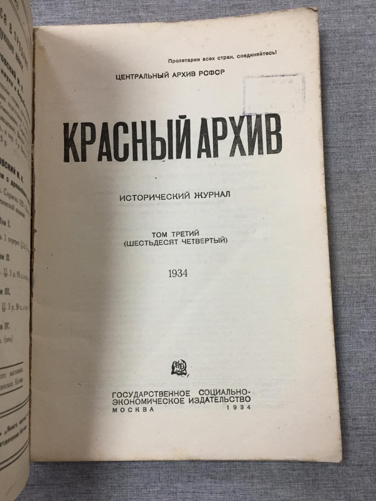 Красный Архив. Исторический журнал.