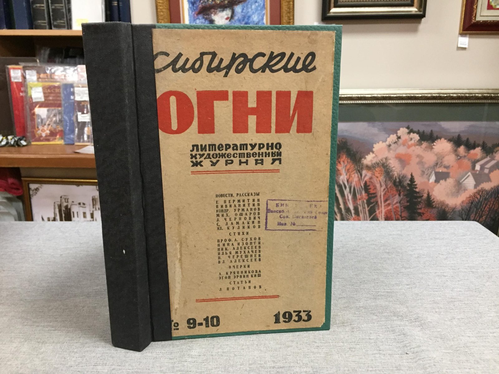 Сибирские огни. № 9-10,11-12 1933 г.