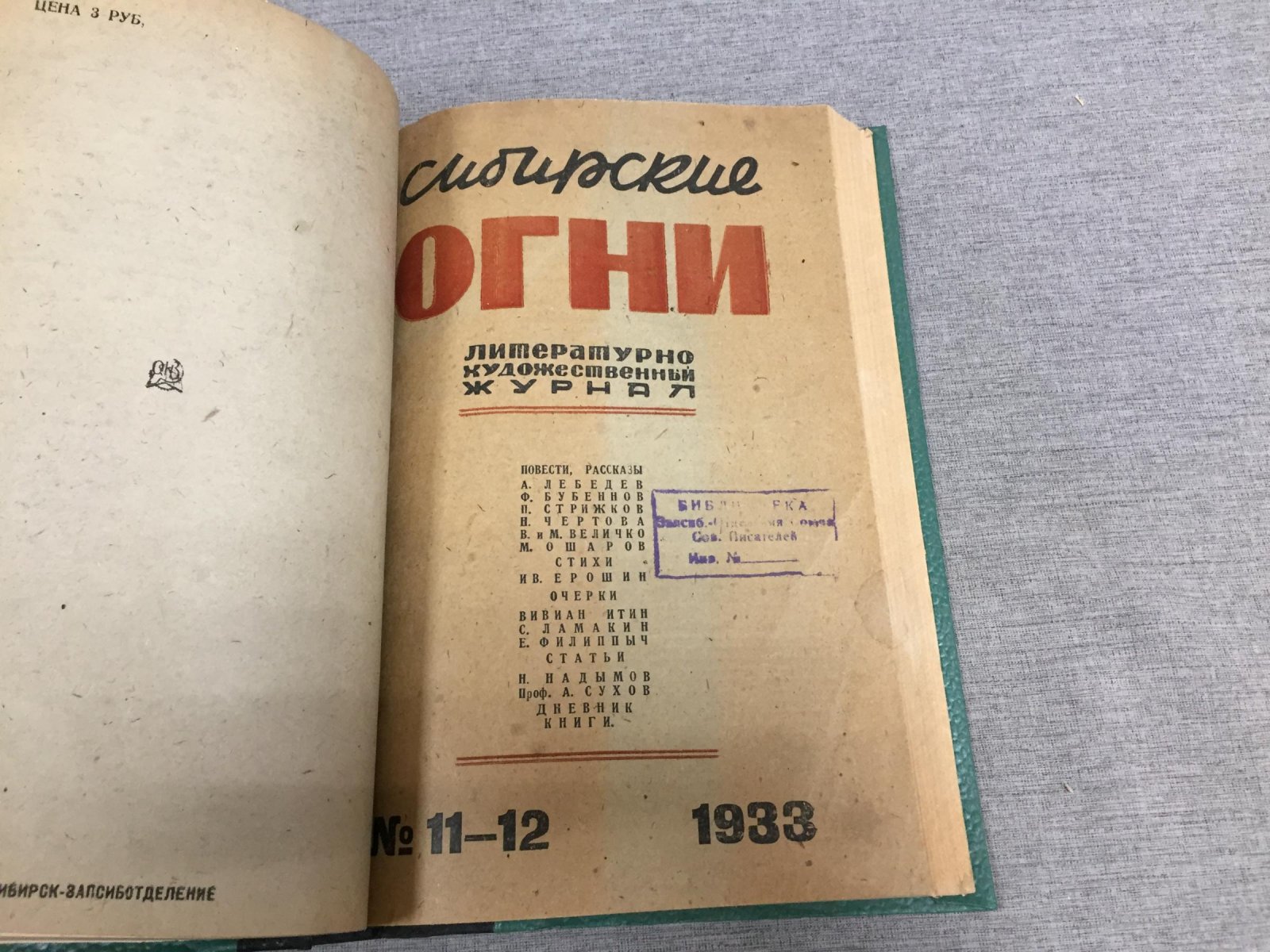 Сибирские огни. № 9-10,11-12 1933 г.