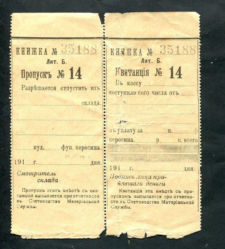 Николаевская железная дорога. Квитанция на получение керосина.
