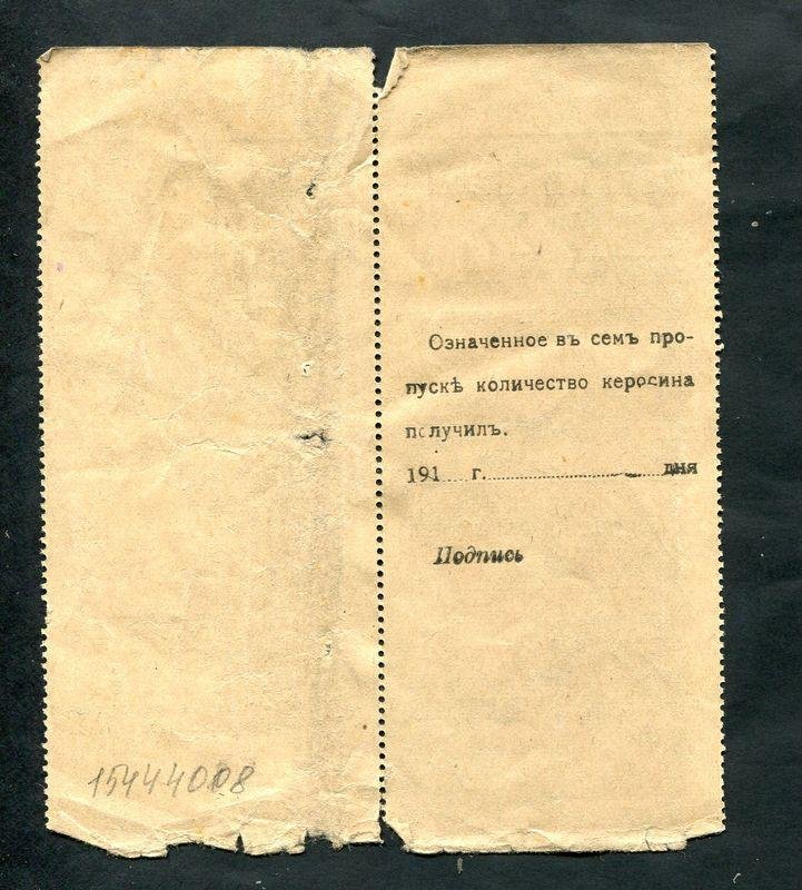 Николаевская железная дорога. Квитанция на получение керосина.