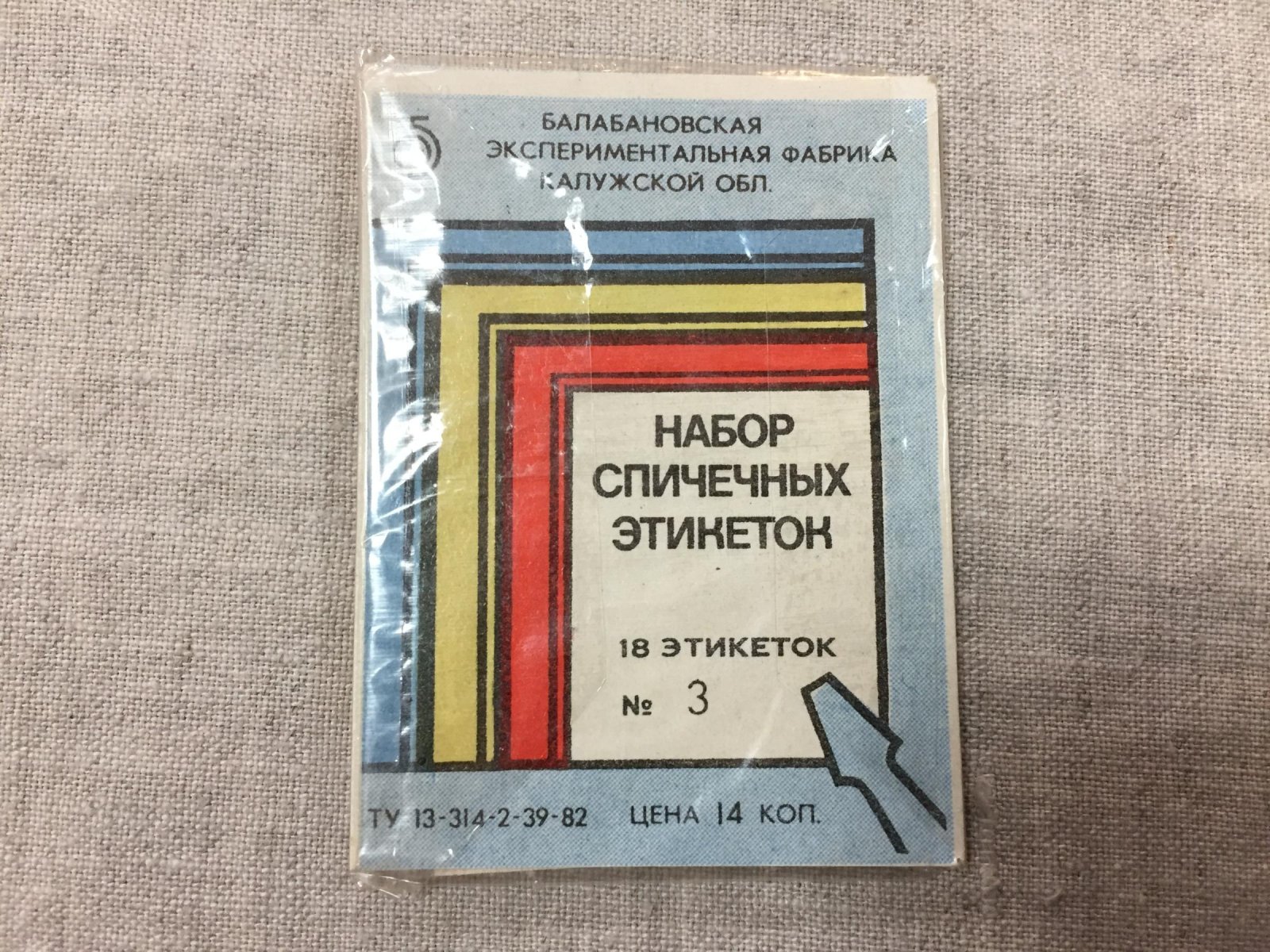 Наборы спичечных этикеток. Балабановская фабрика Калужской области.