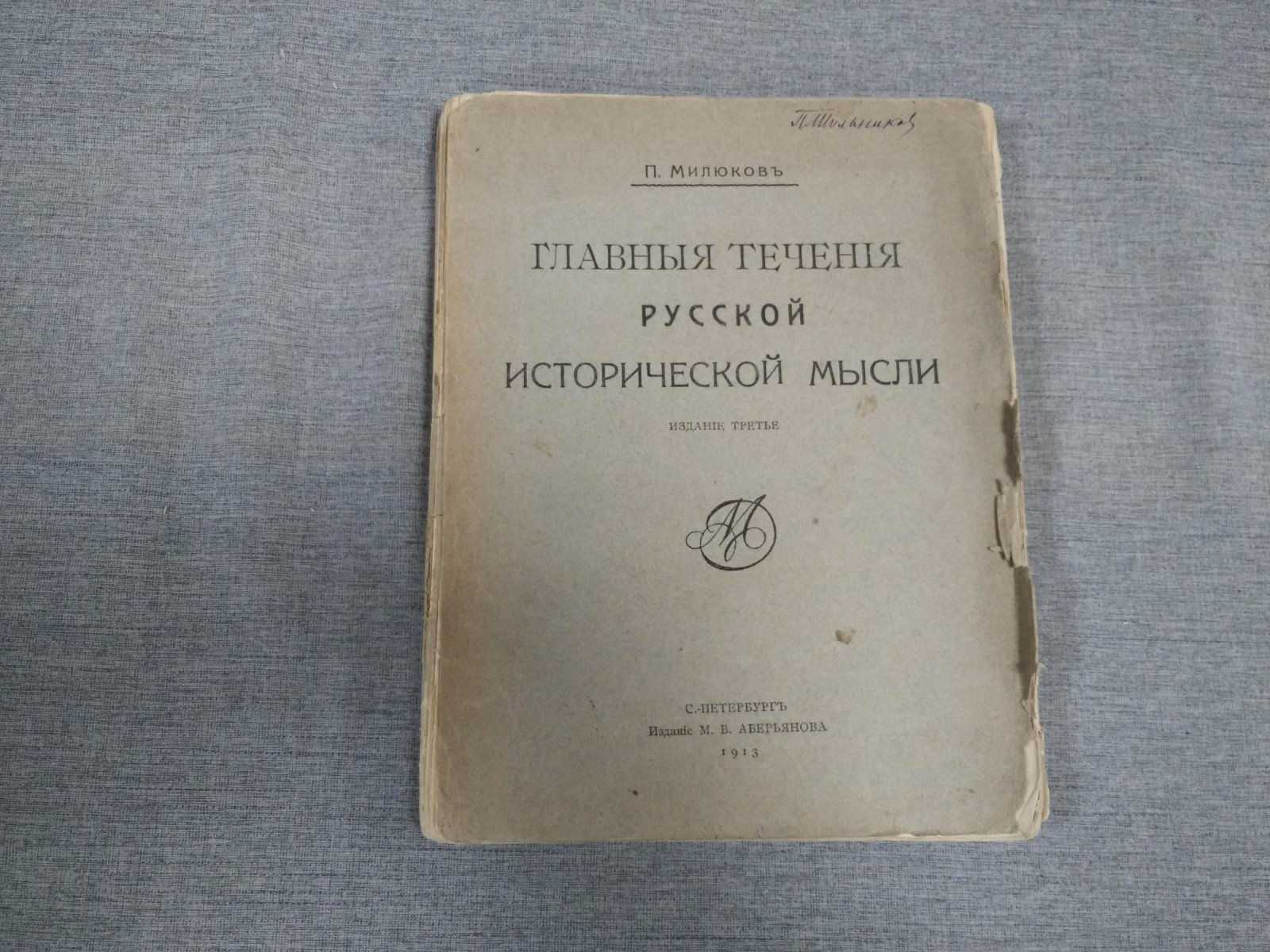 Милюков П. Главные течения русской исторической мысли.
