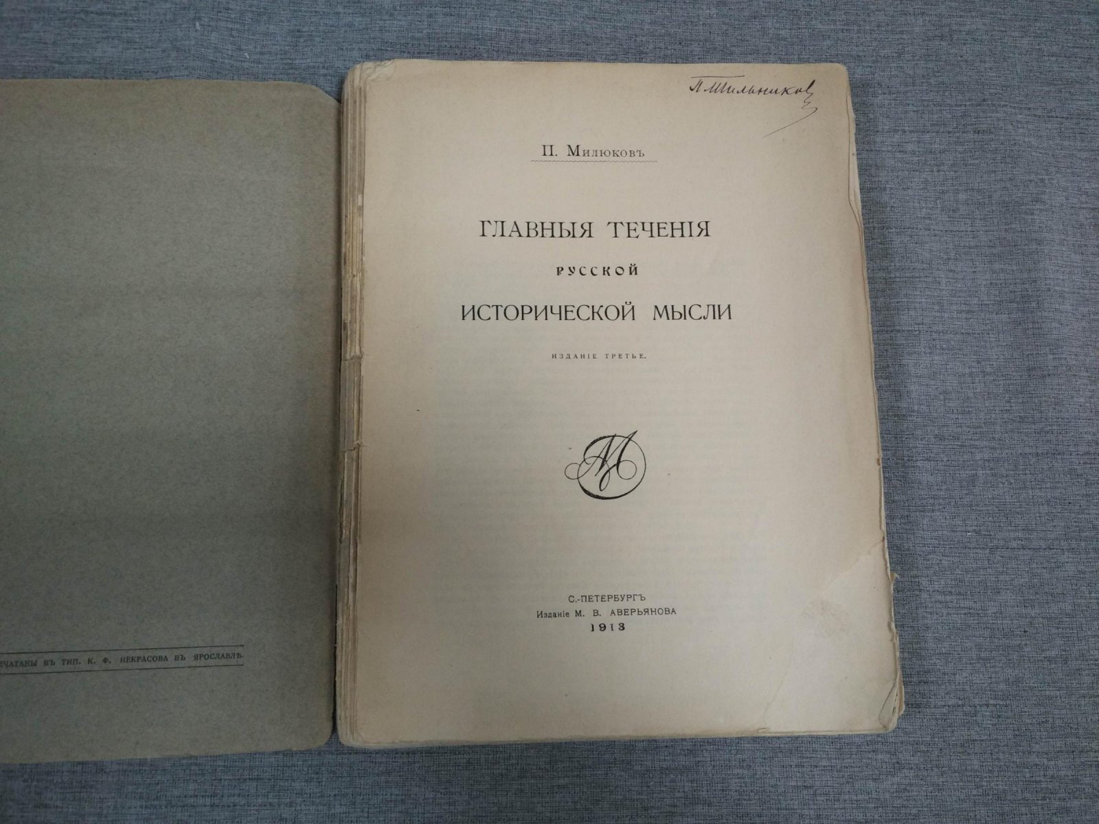 Милюков П. Главные течения русской исторической мысли.