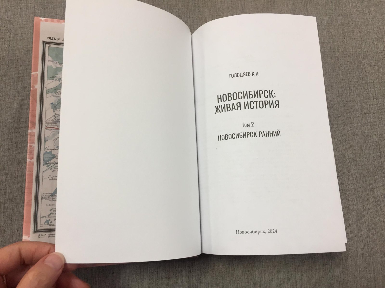 Голодяев Константин. Новосибирск: живая история. Т. 2. Новосибирск ранний