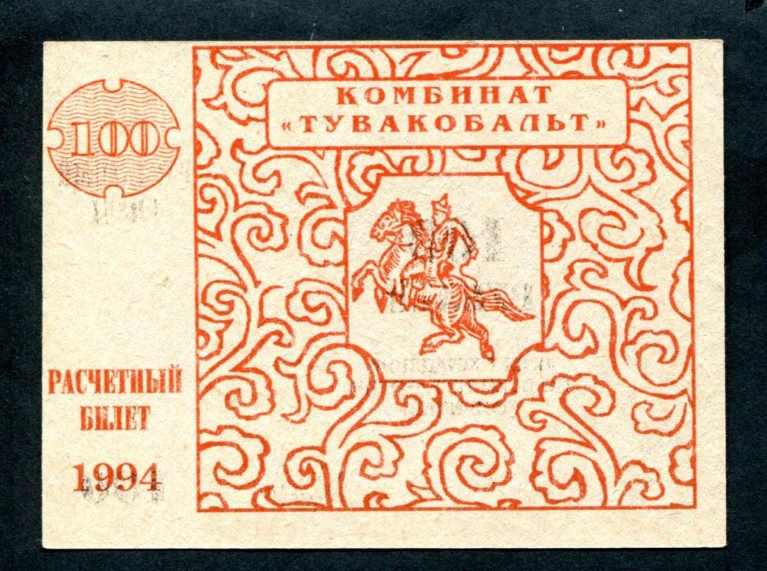 Бона. Расчетный билет на 100 рублей 1994 г. Комбинат ` Тувакобальт `