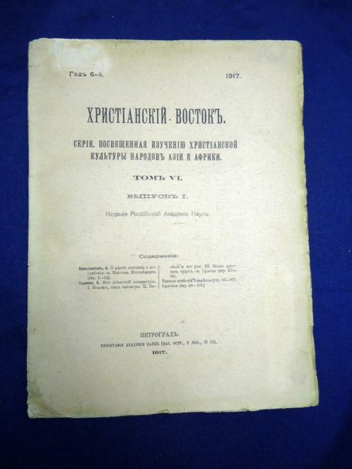 Христианский Восток. Том VI. Выпуск I. 1917 г.