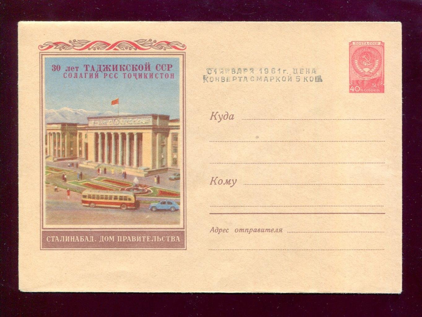 Художественный маркированный конверт. Сталинабад. Дом правительства 1959 г. (ХМК)