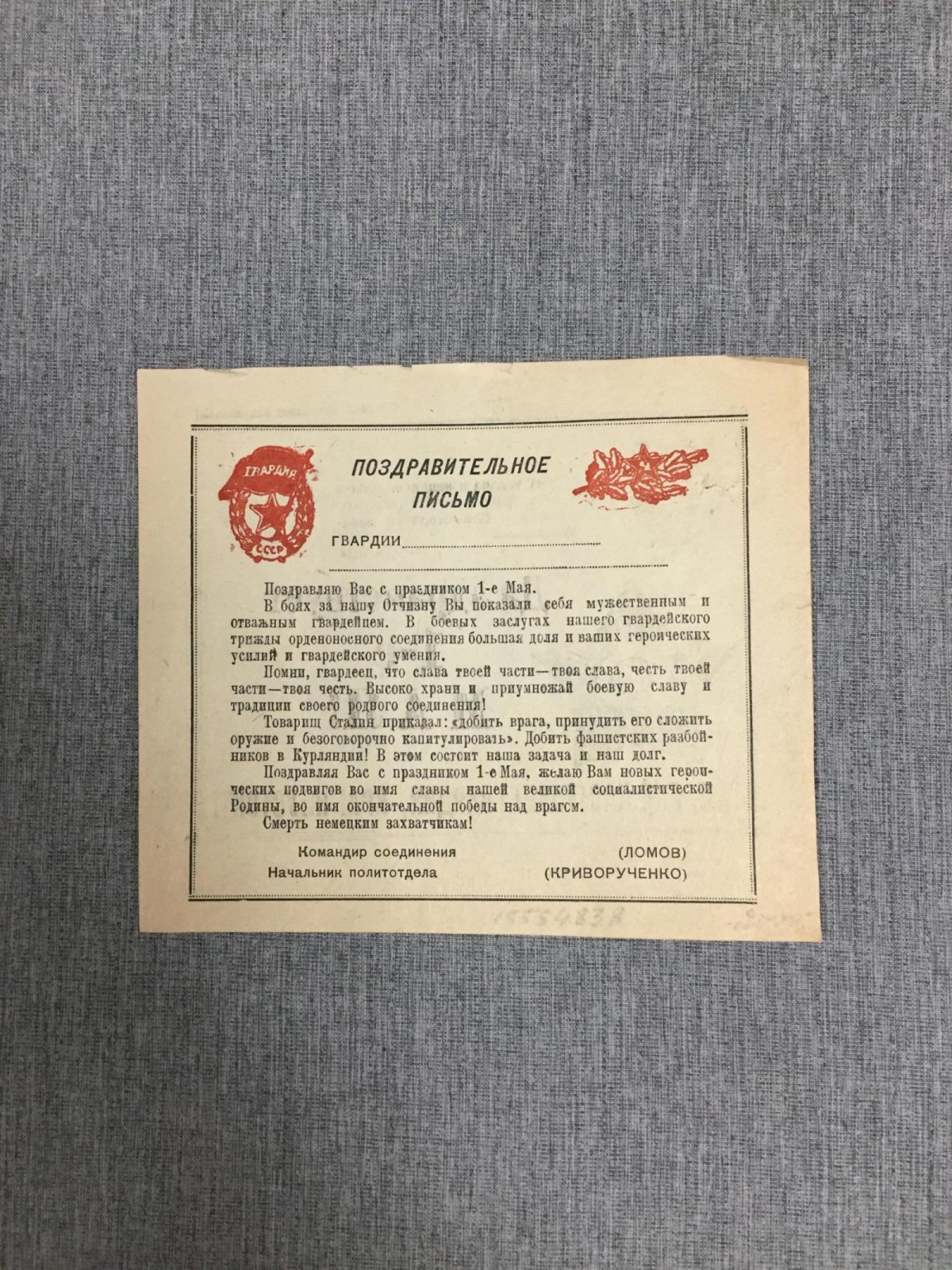 Поздравительное письмо. Да здравствует 1-е Мая 1945 г.
