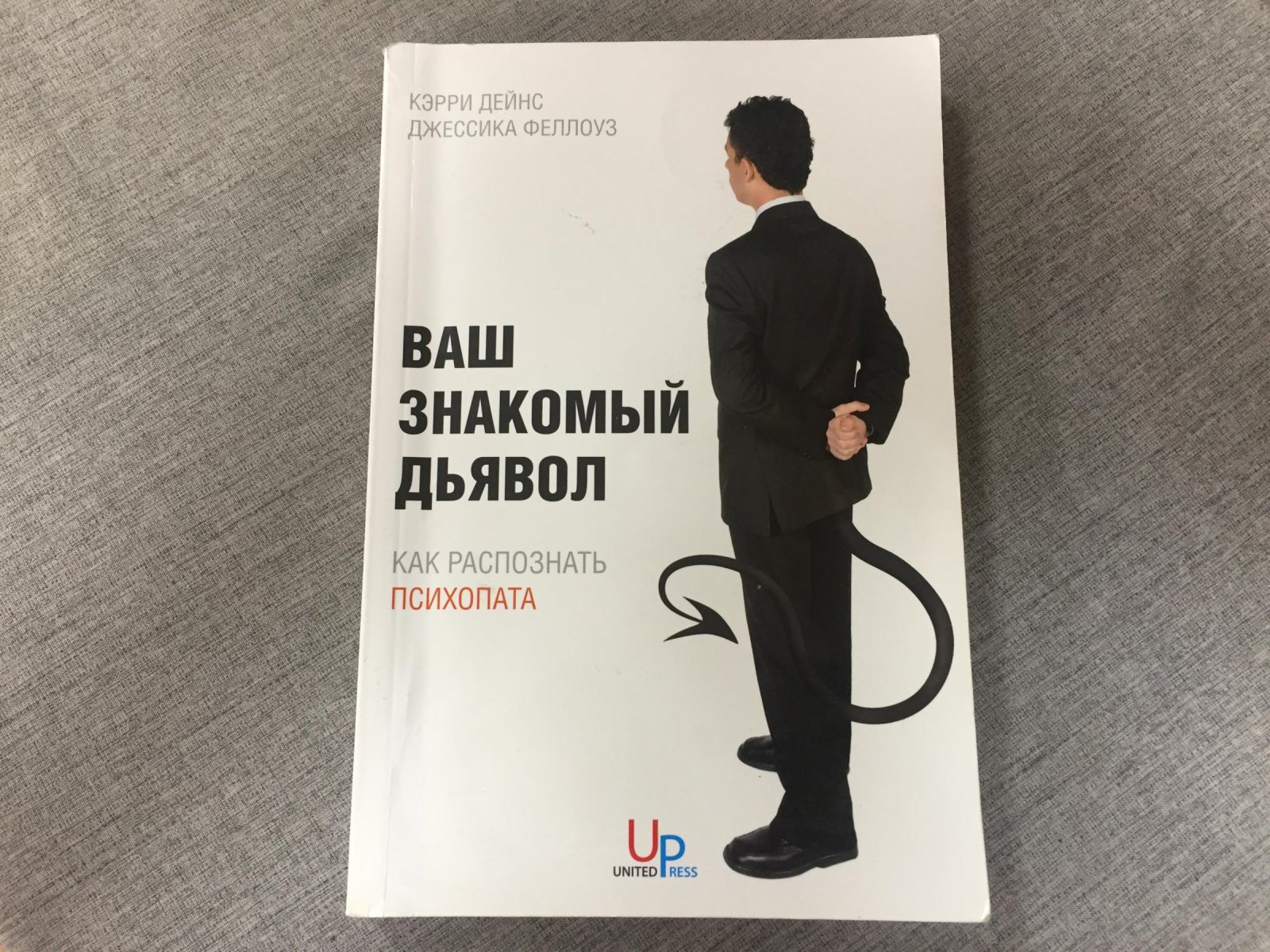 Дейнс Кэрри, Феллоуз Джессика. Ваш знакомый дьявол: Как распознать психопата.
