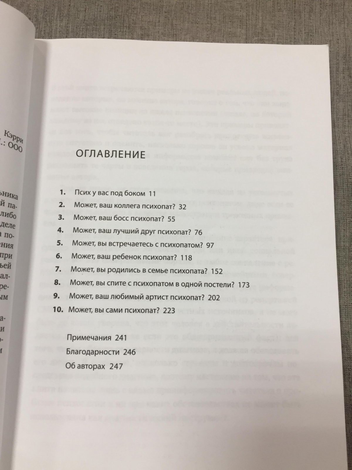 Дейнс Кэрри, Феллоуз Джессика. Ваш знакомый дьявол: Как распознать психопата.