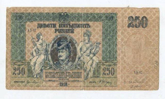 Бона. 250 рублей 1918 г. Ростовская -на- Дону Контора Государственного Банка