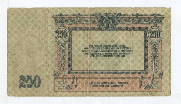 Бона. 250 рублей 1918 г. Ростовская -на- Дону Контора Государственного Банка