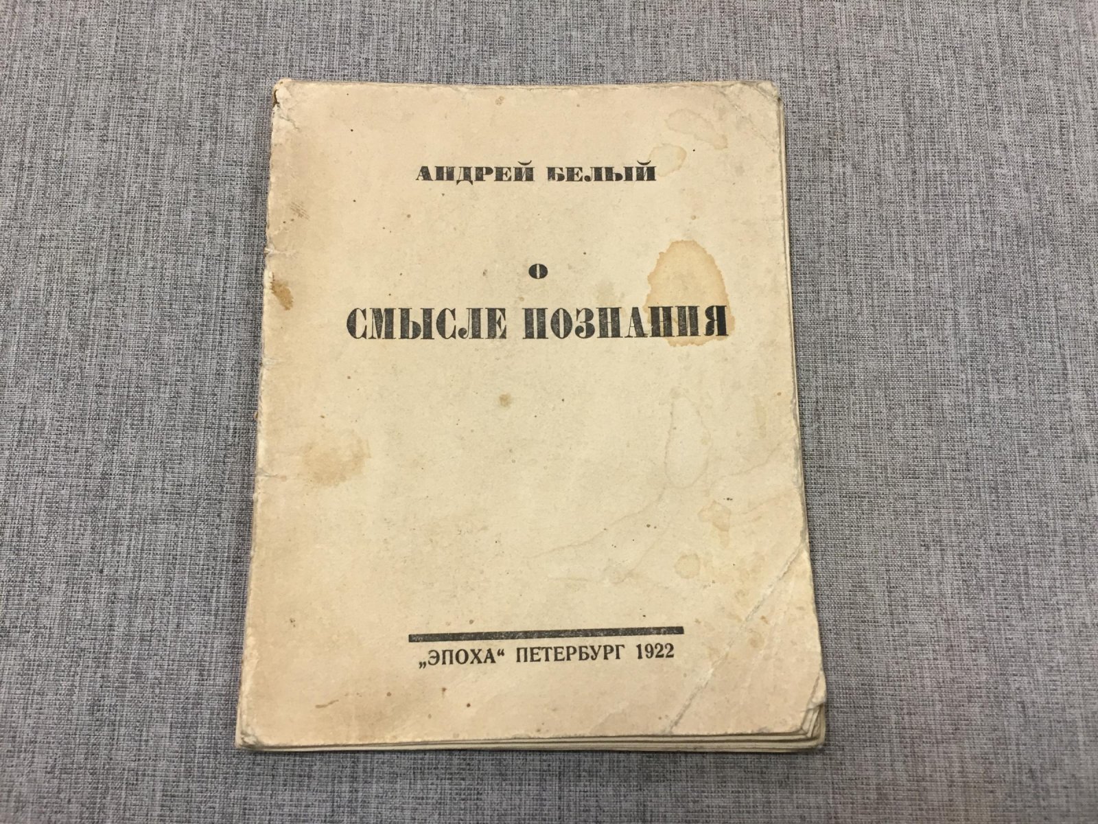Белый Андрей. О смысле познания.