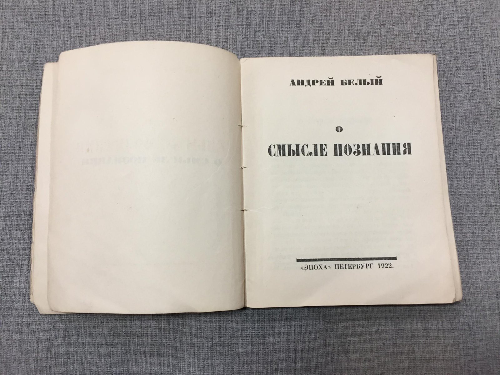 Белый Андрей. О смысле познания.