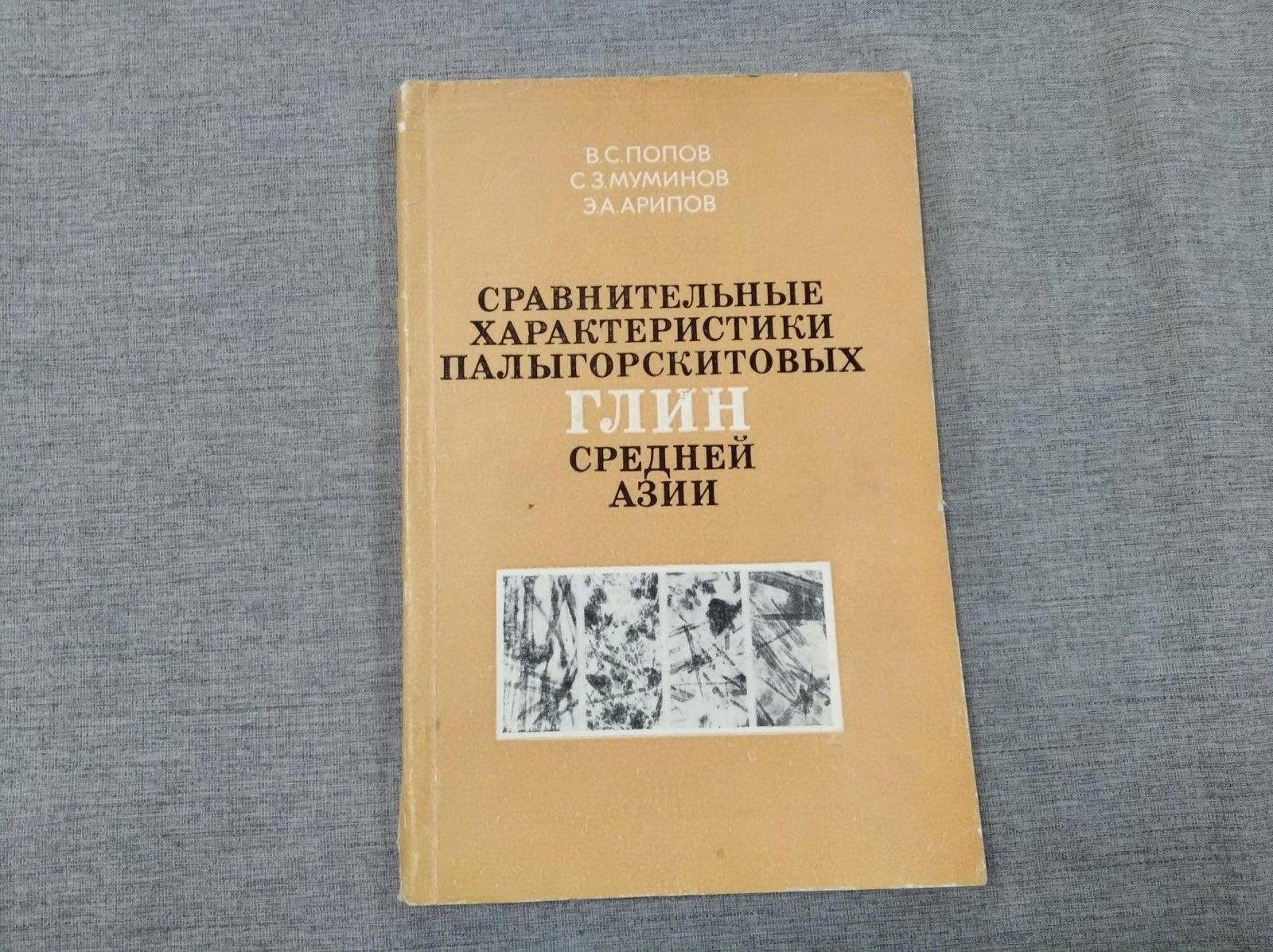 Попов В., Муминов С., Арипов Э. Сравнительные характеристики палыгорскитовых глин Средней Азии.