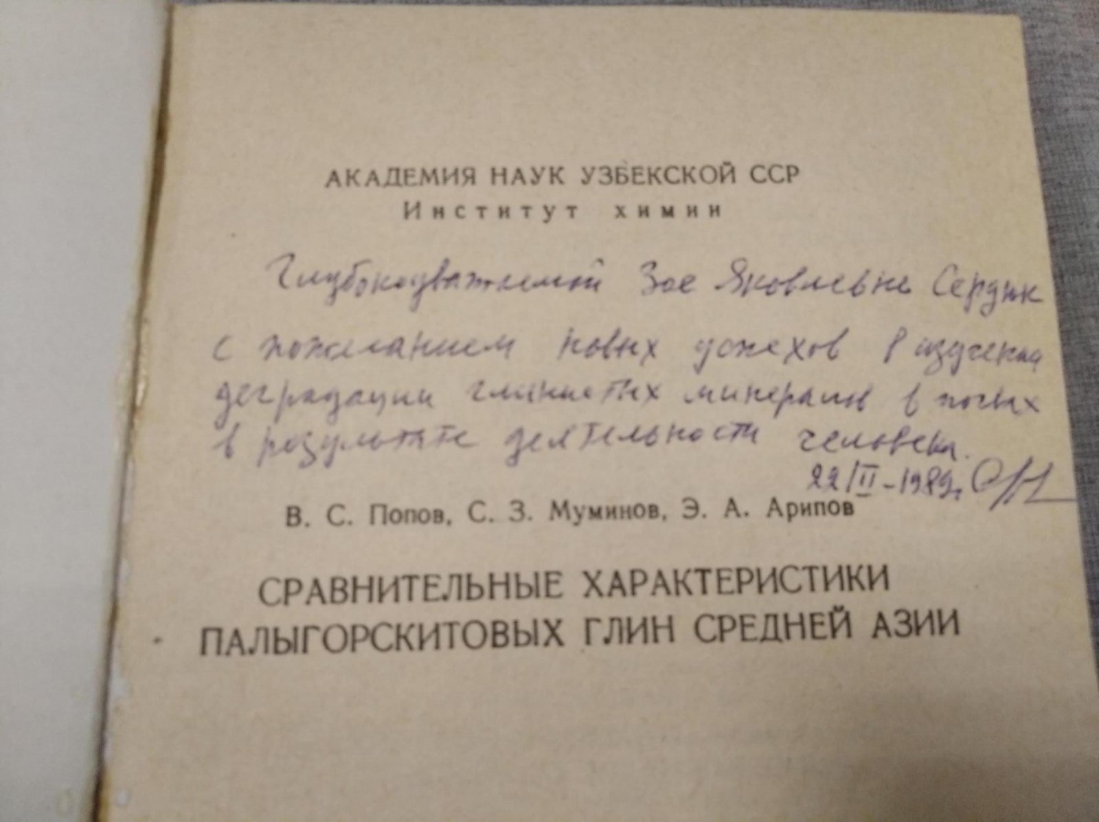 Попов В., Муминов С., Арипов Э. Сравнительные характеристики палыгорскитовых глин Средней Азии.