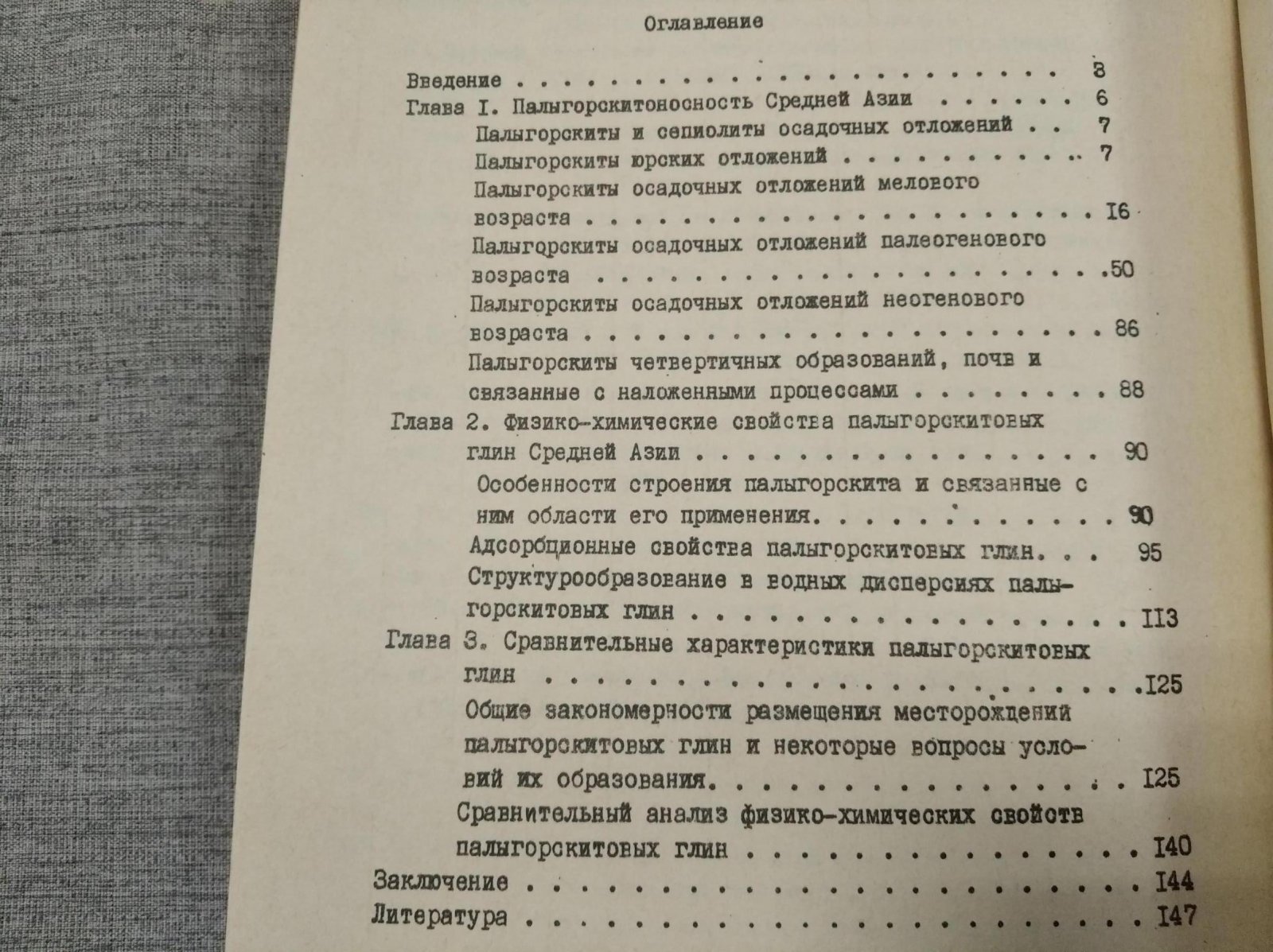 Попов В., Муминов С., Арипов Э. Сравнительные характеристики палыгорскитовых глин Средней Азии.