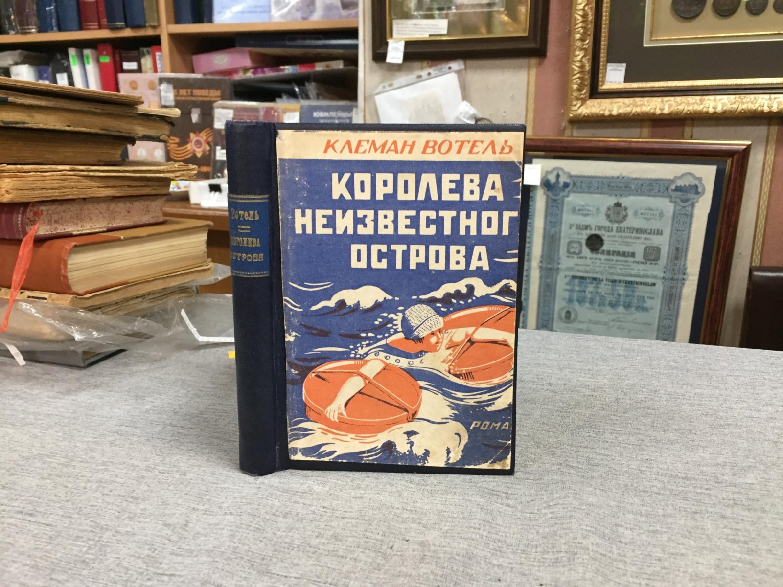 Вотель Клод. Королева Неизвестного острова.