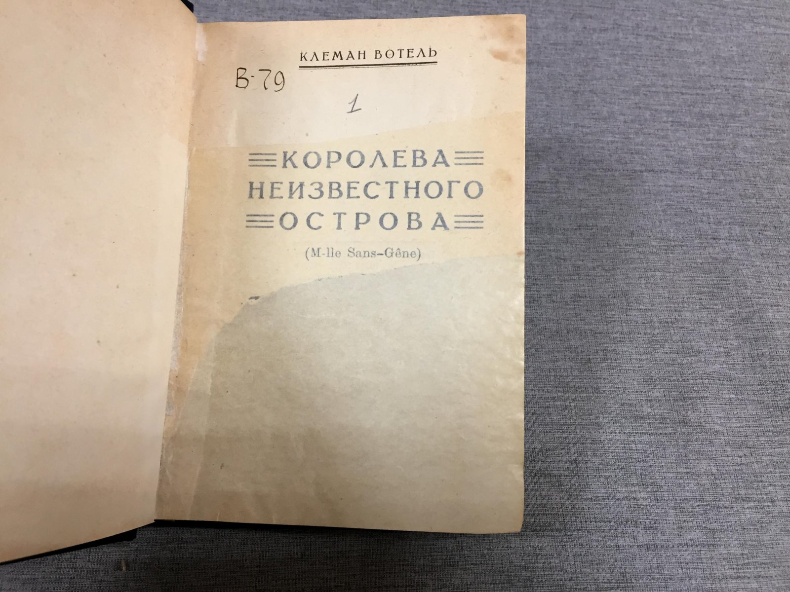 Вотель Клод. Королева Неизвестного острова.