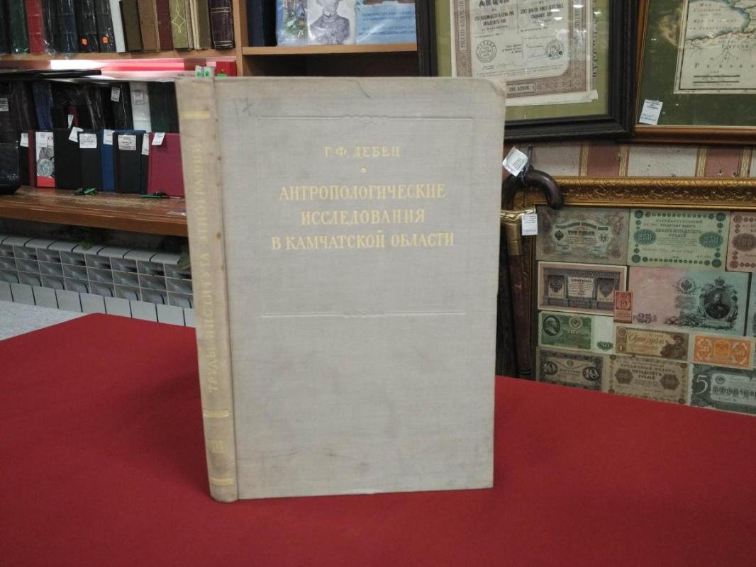 Дебец Г. Антропологические исследования в Камчатской области. Труды Северо-Восточной экспедиции.