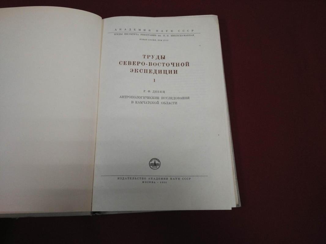 Дебец Г. Антропологические исследования в Камчатской области. Труды Северо-Восточной экспедиции.