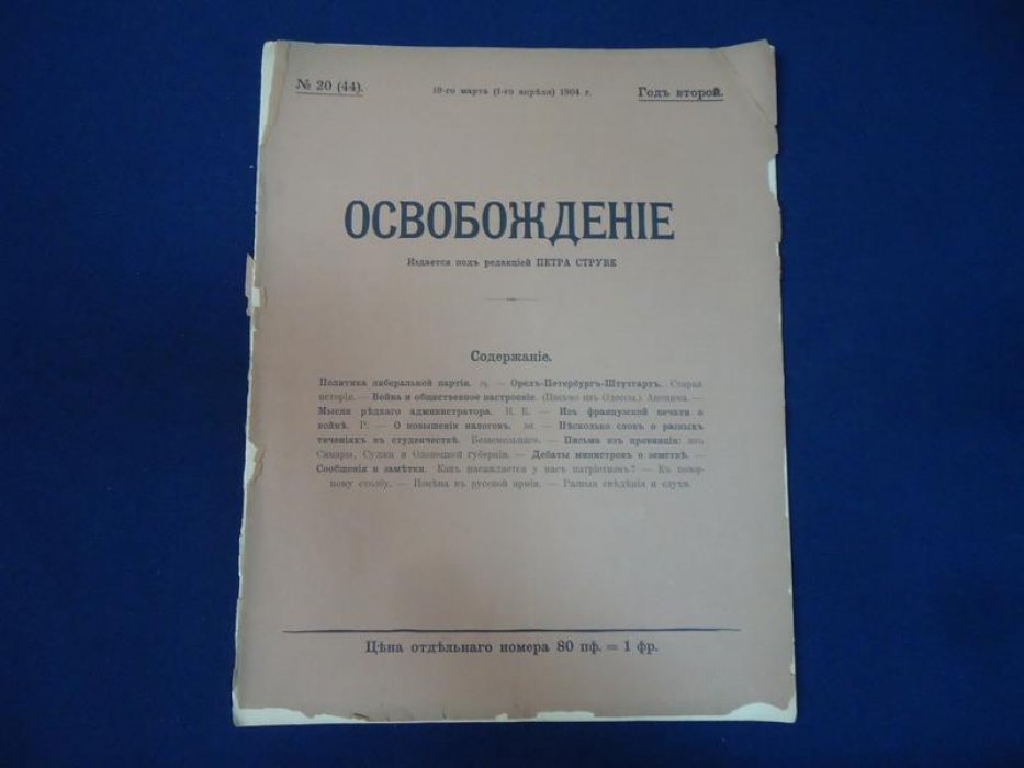 Освобождение. № 20 март 1904 г. Под редакцией Петра Струве. Журнал выходит 2 раза в месяц. Год второй.